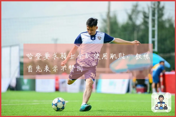 哈登要求骑士全队使用肌贴，教练首先表示不赞同