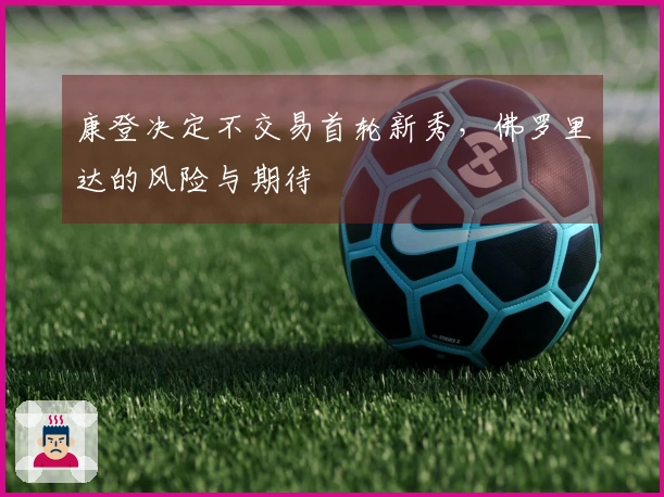 康登决定不交易首轮新秀，佛罗里达的风险与期待