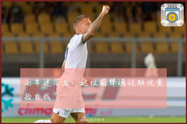 七年迷茫后，这位前锋通过助攻重拾自我