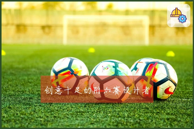 创意十足的附加赛设计者