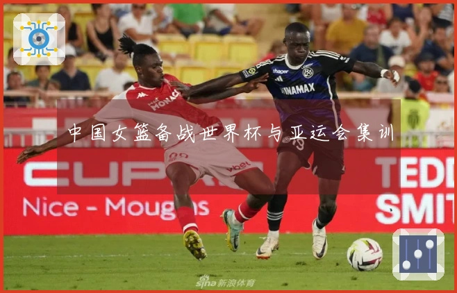 中国女篮备战世界杯与亚运会集训