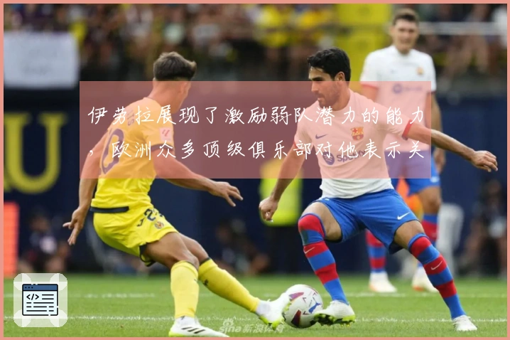 伊劳拉展现了激励弱队潜力的能力，欧洲众多顶级俱乐部对他表示关注