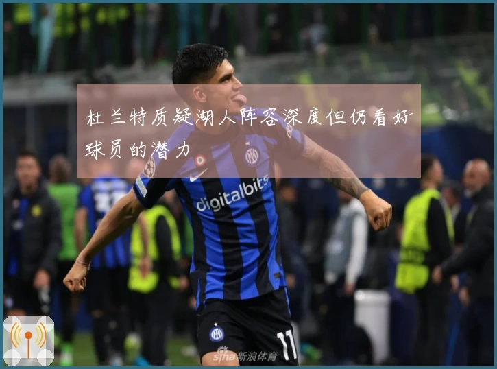 杜兰特质疑湖人阵容深度但仍看好球员的潜力
