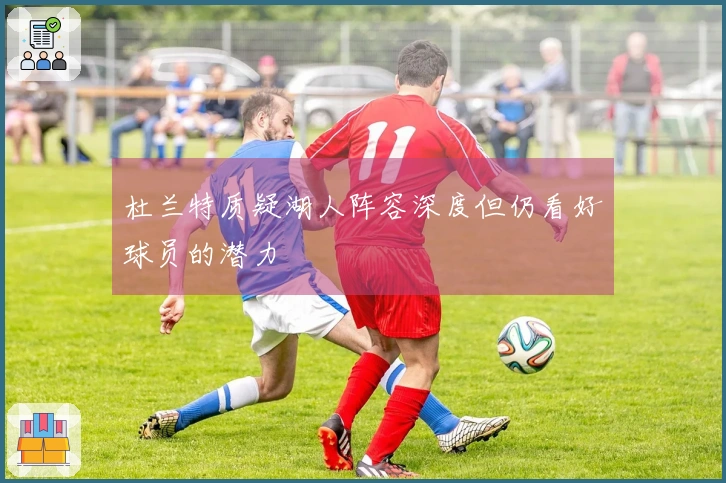 杜兰特质疑湖人阵容深度但仍看好球员的潜力