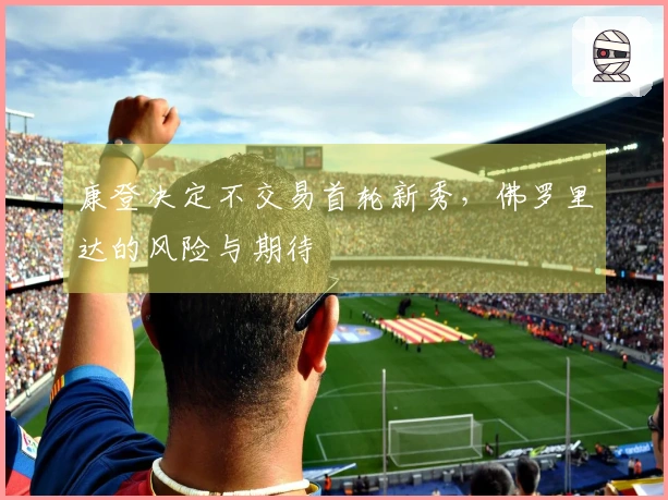 康登决定不交易首轮新秀，佛罗里达的风险与期待