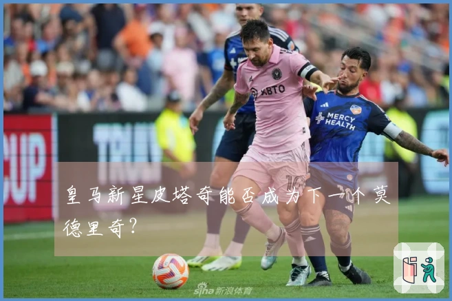 皇马新星皮塔奇能否成为下一个莫德里奇？