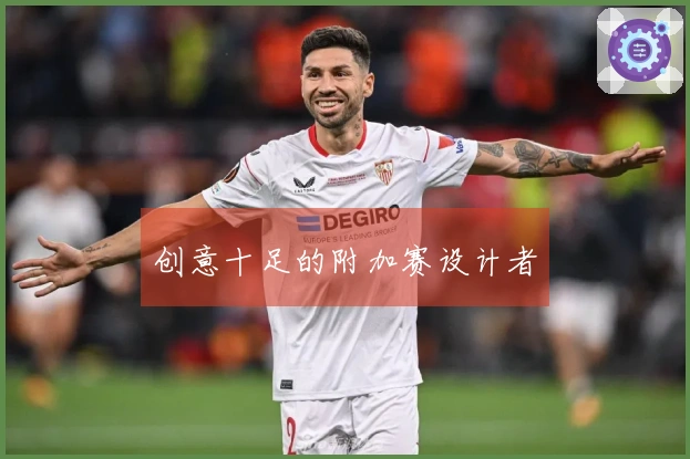 创意十足的附加赛设计者