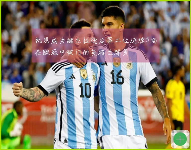 凯恩成为继杰拉德后第二位连续5场在欧冠中破门的英格兰球员