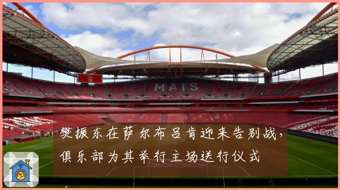 樊振东在萨尔布吕肯迎来告别战，俱乐部为其举行主场送行仪式